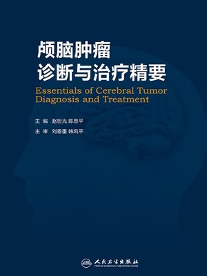 cover image of 颅脑肿瘤诊断与治疗精要